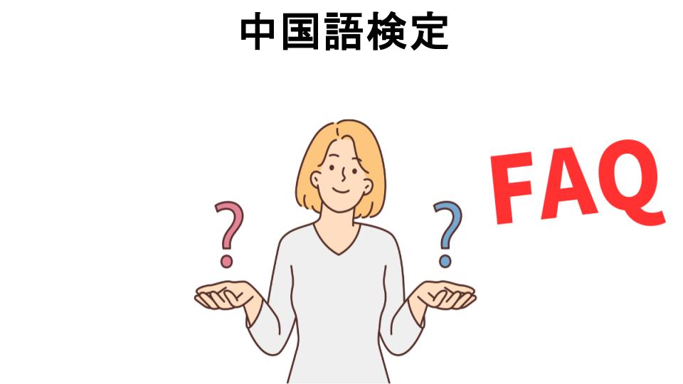 中国語検定についてよくある質問【意味ない以外】